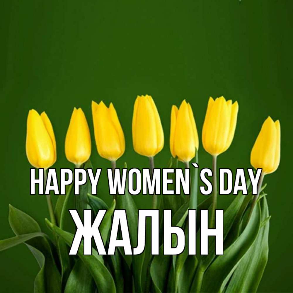 Greetings card с именем, Жалын happy women`s day желтого цвета 3 Greetings with text for free download 